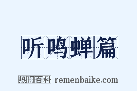 听鸣蝉篇是什么意思的图片